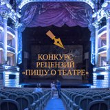 Всероссийский конкурс театральных рецензий "Пишем о театре!"