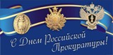 Поздравление главы Калининского МР Д.А. Алексеева и председателя районного Собрания Р.С. Ковальского с Днем работника прокуратуры РФ