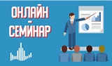 Состоится онлайн-семинар «НОВЕЛЛЫ ТРУДОВОГО ЗАКОНОДАТЕЛЬСТВА – 2021:  НОВЫЕ ПОДХОДЫ К ДИСТАНЦИОННОЙ РАБОТЕ»
