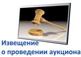 Извещение о проведении  открытого аукциона. 