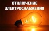 Внимание!!! Отключение электроэнергии!!!