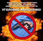 Внимание! Незаконное хранение оружия!