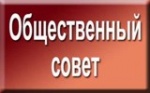 Состоится заседание Общественного совета