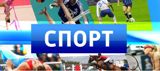 Новости спорта