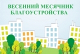 О проведении месячника по благоустройству и санитарной очистке Калининского муниципального района в весенний период 2018 года