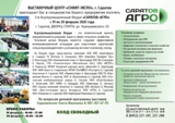 Выставочный центр "Софит-Экспо" и Центр компетенции при министерстве сельского хозяйства Саратовской области, приглашают  посетить 3-ий Агропромышленный Форум "Саратов-Агро"
