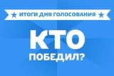 Калининцы сделали свой выбор!