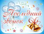 Праздник «Последний звонок»