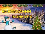 Информация по проведению новогоднего конкурса.