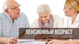 Подготовлен законопроект о постепенном увеличении периода трудоспособности граждан