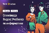 «Яндекс» проведёт онлайн-олимпиаду по информатике для учеников 5-11 классов