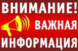 Обращение к населению по мерам безопасности