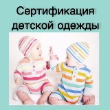 О сертификации одежды для детей