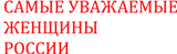 «Самые уважаемые женщины России». 