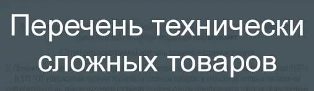 Перечень технически сложных товаров