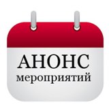 Анонс мероприятий