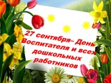 Поздравление главы Калининского МР Р.С. Ковальского и главы администрации МР Д.А. Алексеева с Днём воспитателя и всех дошкольных работников
