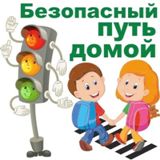 Памятка для родителей и учащихся «Мой безопасный маршрут следования «Дом - Школа -Дом»