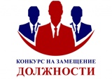Информационное сообщение о проведении открытого конкурса