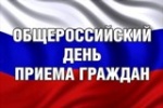 Информация о проведении общероссийского дня приёма граждан  в День Конституции Российской Федерации  12 декабря 2018 года