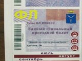 Единый социальный проездной билет