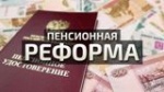 Пенсионная реформа также предусматривает решение проблемы трудоустройства