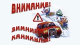 Сотрудники отделения ГИБДД  проведут профилактическое мероприятие «ЗИМНИЕ КАНИКУЛЫ!»