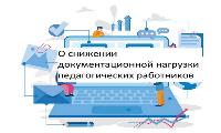 О снижении документационной нагрузки на педагогических работников