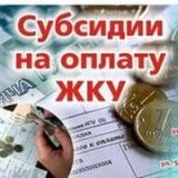 Информация для получателей субсидий на оплату жилого помещения и коммунальных услуг.