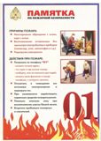 ПАМЯТКА о мерах пожарной безопасности