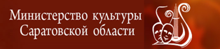 Министерство культуры Саратовской области информирует: