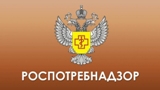 РОСПОТРЕБНАДЗОР ИНФОРМИРУЕТ