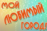Любимый город мой!