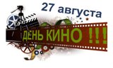 "Днь российского кино"