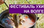 Пройдет III «Фестиваль ухи». 
