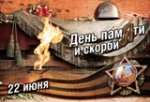 22 июня - День Памяти и скорби - день начала Великой Отечественной войны