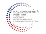 Национальный рейтинг состояния инвестиционного климата в субъектах Российской Федерации