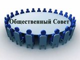 Общественные советы саратовских министерств проверят на эффективность