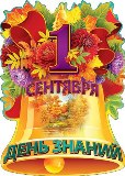 Поздравление главы Калининского МР Р.С. Ковальского и главы администрации МР Д.А. Алексеева с Днём знаний