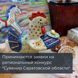 Конкурс на лучший саратовский сувенир
