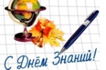 Поздравление и.о. главы Калининского МР В.Г.Лазарева, председателя районного Собрания С.С. Нугаева, заместителя главы администрации по социальной сфере, начальника управления образования О.Ю. Захаровой с началом нового учебного года!