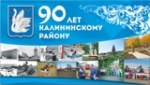 90 лет Калининскому району!