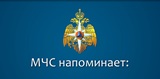 МЧС напоминает