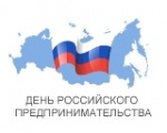 Ежегодно 26 мая в нашей стране отмечается День российского предпринимательства. 