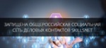 Соцсеть деловых контактов Skillsnet заработала на сайте «Работа в России» 
