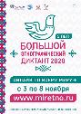 Большой этнографический диктант