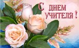 День Учителя!