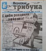 Сегодня районная газета «Народная трибуна» отмечает День рождения.