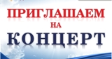 Внимание! Приглашаем на концерт!!!