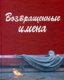 "Возвращенные имена" 